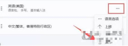 win11自带的美式键盘怎么关闭 win11美式键盘删除方法