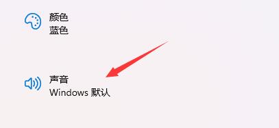 win11如何关闭开机声音 win11关闭开机声音的方法教程