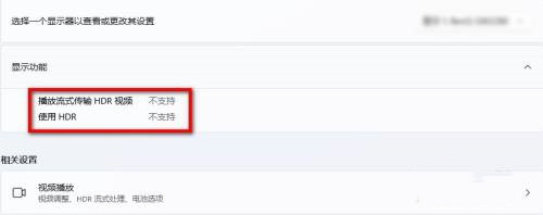 怎么查看自己的Win11是否支持HDR