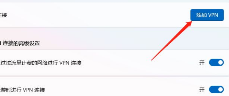 win11怎么添加vpn win11系统添加vpn的方法教程