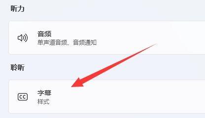 win11实时字幕怎么关闭 win11系统关闭实时字幕的方法教程