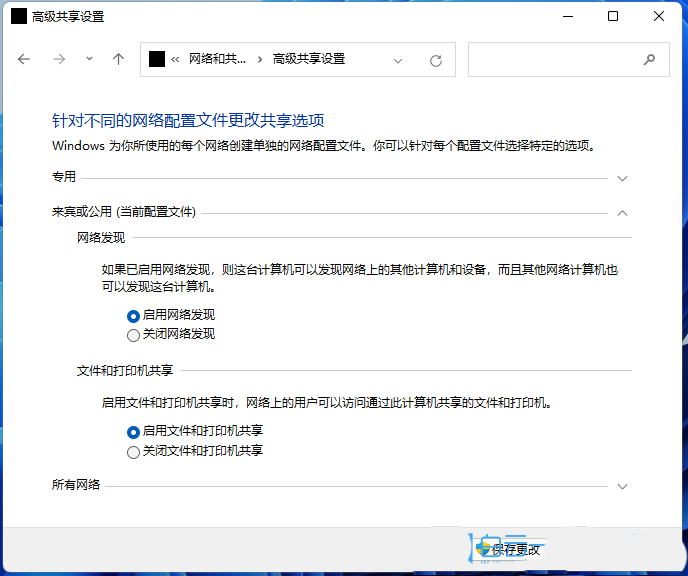 win11系统局域网共享权限怎么设置 win11系统高级共享的设置方法