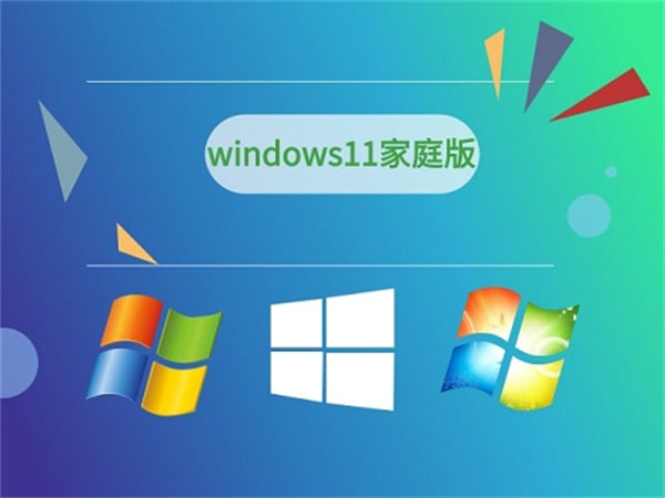 win11专业版和家庭版哪个好 win11专业版和家庭版有什么区别