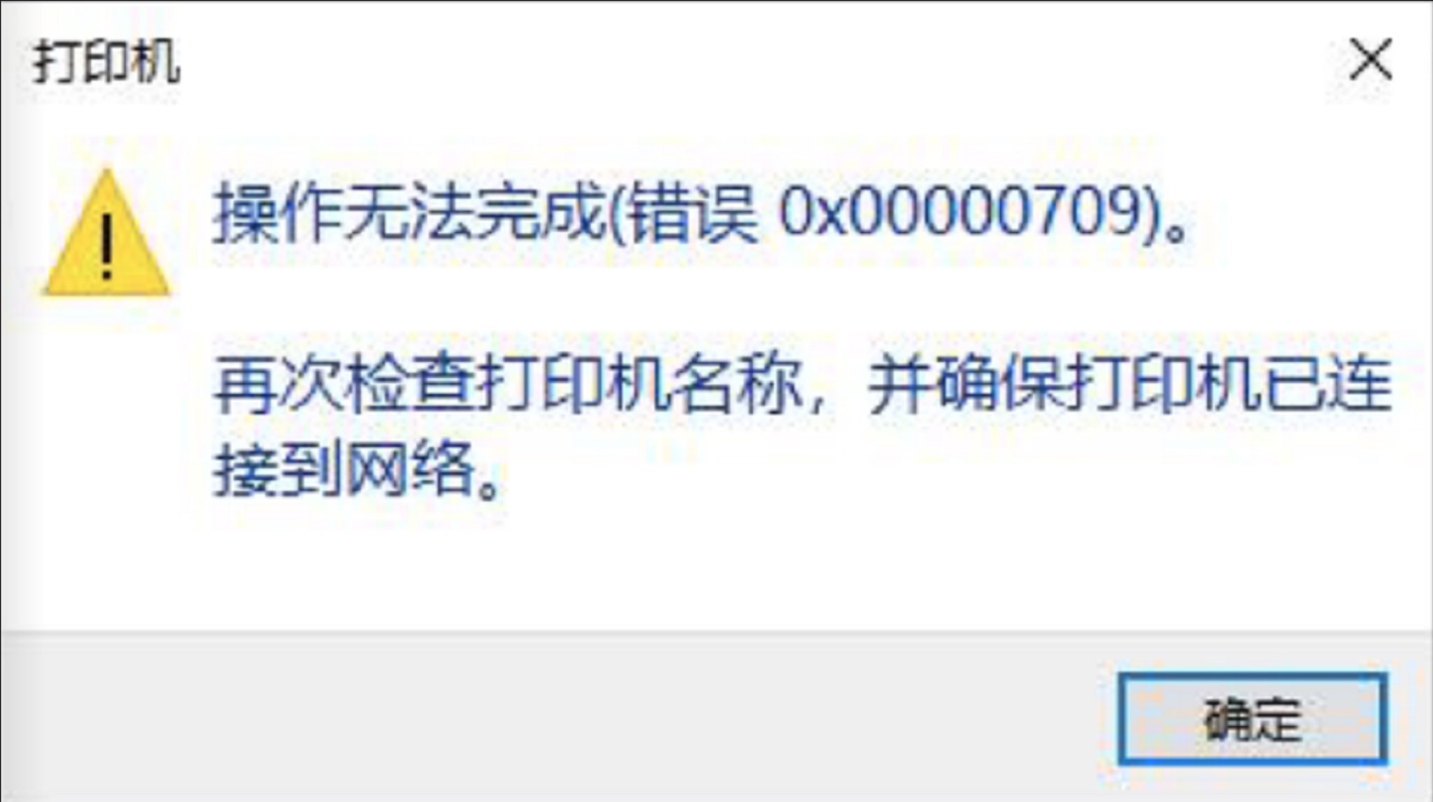 win10系统打印机共享错误0x00000709的详细解决方案