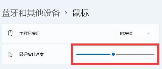 鼠标速度怎么调 win11系统调整鼠标速度的方法教程