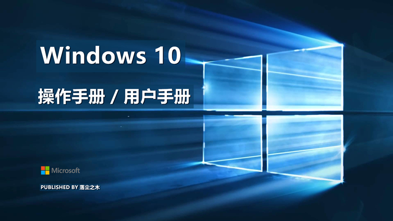 windows10用户手册_win10操作手册