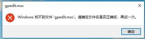 Windows10找不到文件gpedit.msc怎么办