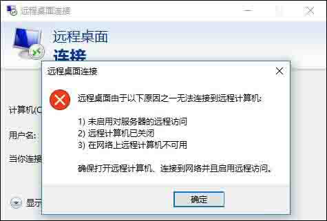 win10远程桌面无法连接到远程计算机的解决方法