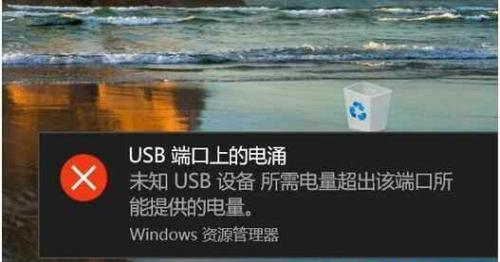 usb端口上的电涌超出所需电量怎么解决 usb端口上的电涌超出所需电量的解决方法