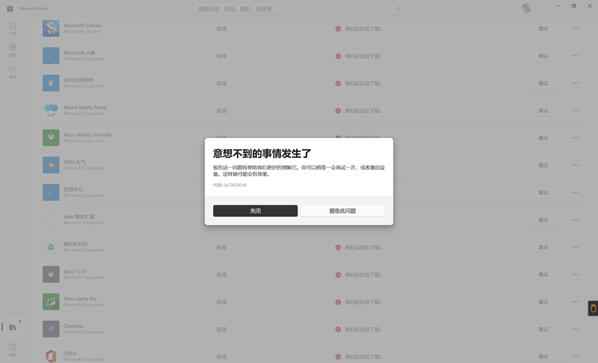 原创Win11系统升级后Microsoft Store无法更新或下载应用并提示错误码0xC002001B的解决方法