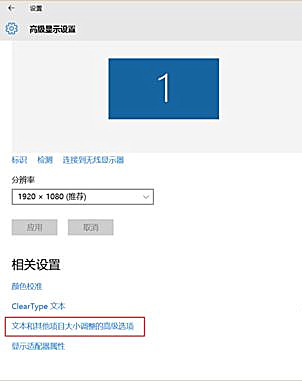 win10系统电脑软件界面显示模糊的解决办法