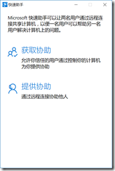 启用win10远程桌面协助功能的办法及使用方法