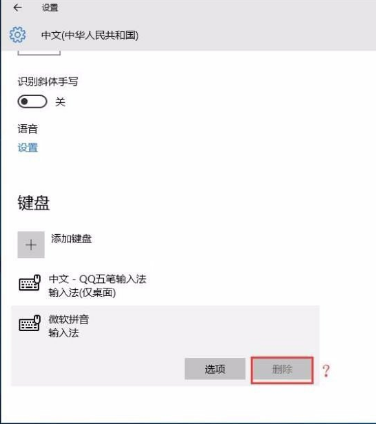 win10系统自带的微软拼音输入法的删除修改方式是什么