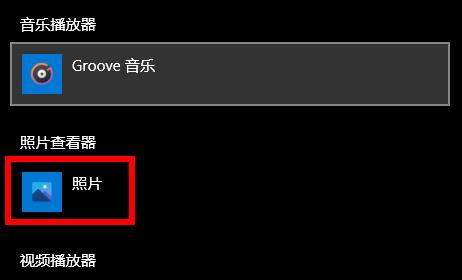 win10系统打开图片提示需要新应用打开此ms-gaming的解决方法