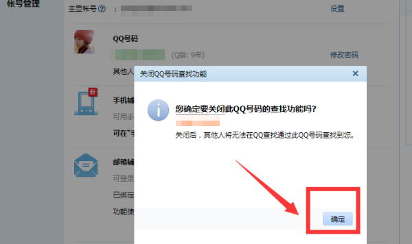 qq怎么设置别人查找不到(5)