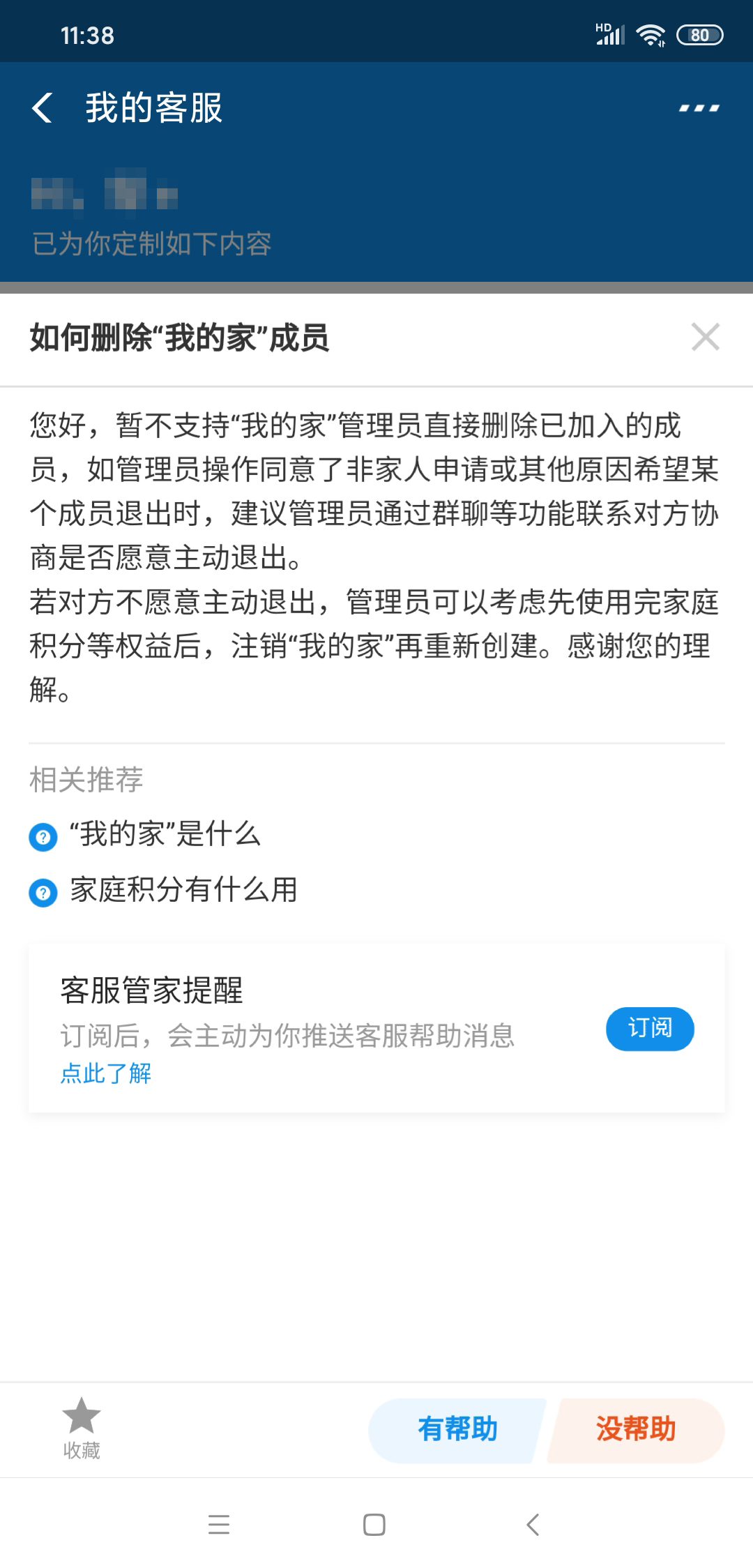 我的家怎么删除成员(6)