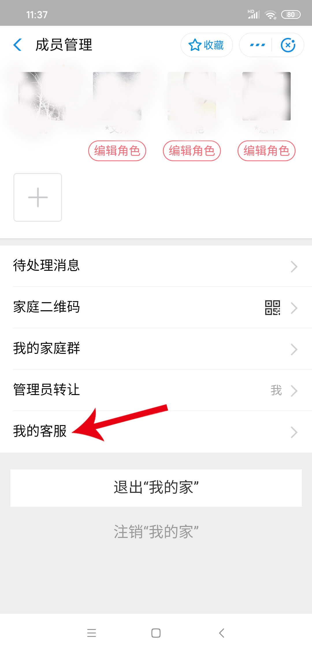 我的家怎么删除成员(4)
