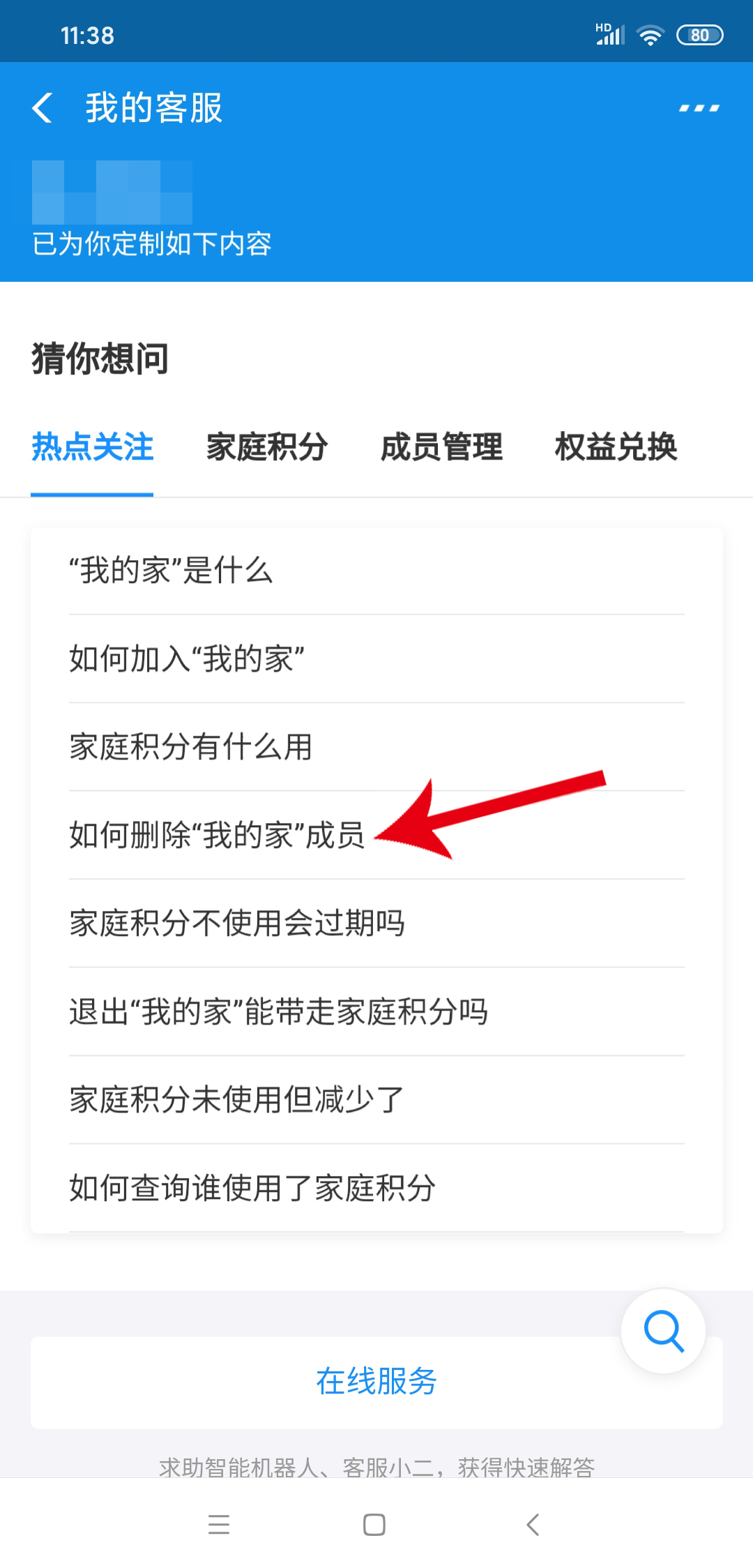 我的家怎么删除成员(5)