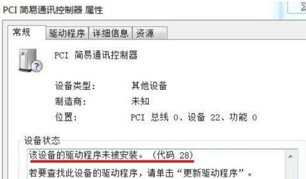 pci简易通讯控制器显示黄色感叹号如何解决(1)