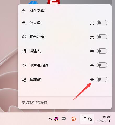 windows11粘滞键怎么取消(5)