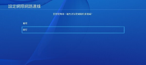 PS4Pro如何更改DNS(4)