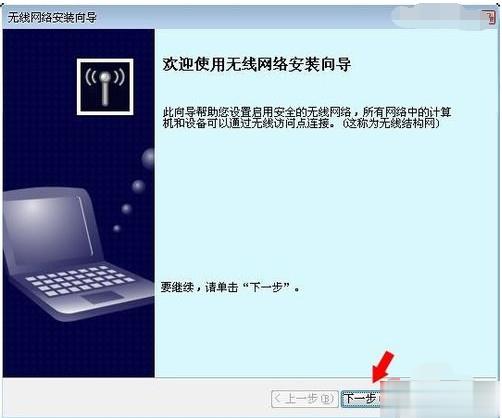 无线网络安装向导怎么设置(2)