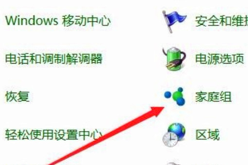 win10找不到家庭组选项(2)