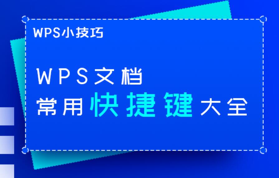 wps快捷键大全常用