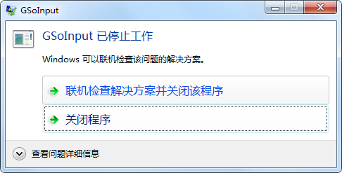 gsoinput已停止工作