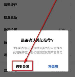 贝壳找房APP如何关闭推荐设置