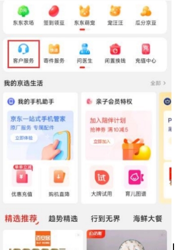 联系京东人工客服的方法