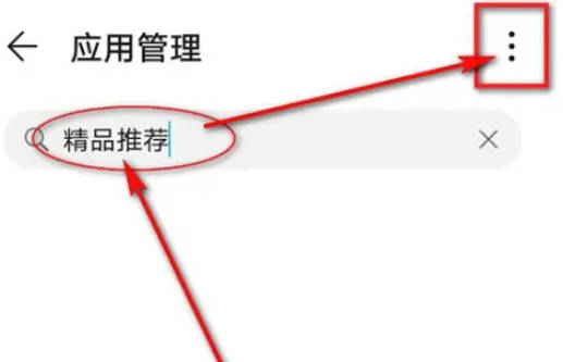 荣耀手机怎么删掉热门推荐(3)