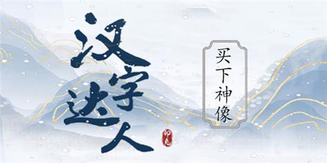 《汉字达人》爱美之心通关方法，爱美之心关卡介绍(1)