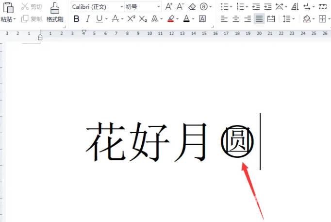 wps怎么用圆圈把字圈起来(2)