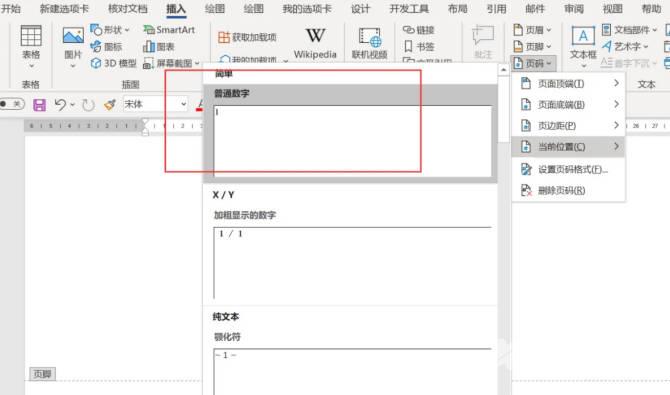 word页脚数字上有个小短横线怎么去掉(1)