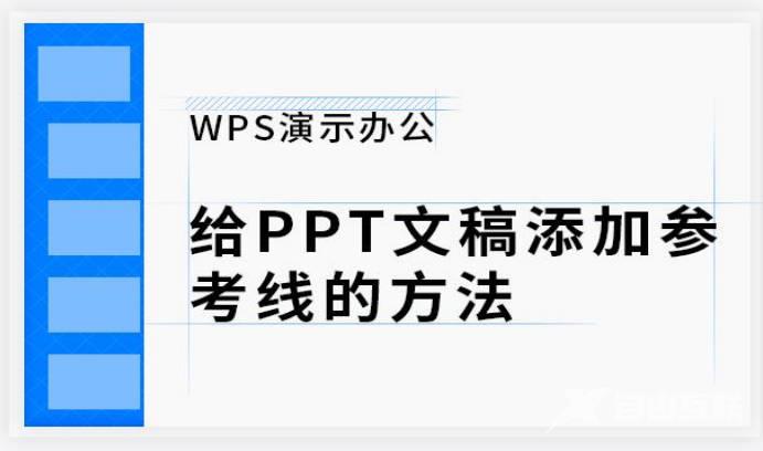 PPT文档如何显示出参考线