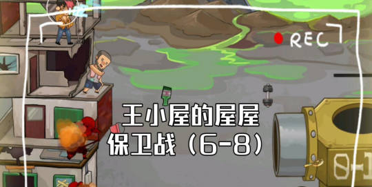 《王小屋的屋屋保卫战》9-8怎么通关 9-8通关攻略(1)