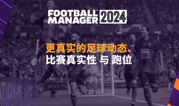 《足球经理》2024新特性有哪些 FM2024新特性内容介绍