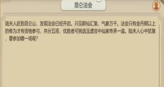 《了不起的修仙模拟器》昆仑法会攻略 昆仑法会事件玩法介绍(1)