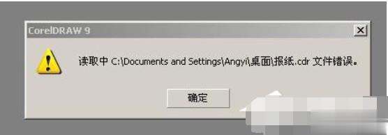 cdr文件打开错误了怎么办