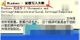 XP系统提示延缓写入失败文件的四种原因和解决方法