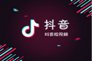 抖音引流效果怎么样？如何正确引流？