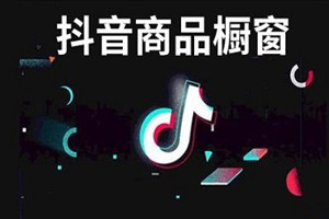 抖音橱窗怎么添加商品？添加的流程是什么？.jpg