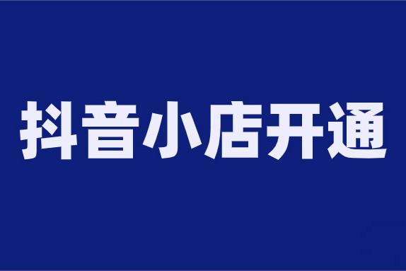 抖音小店推广佣金在哪里.jpg