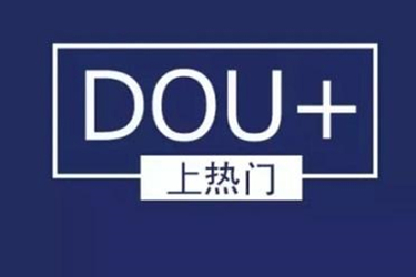 抖音dou+投放技巧是什么？投放前要怎么准备？.jpg