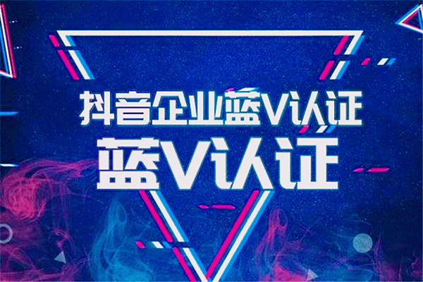 抖音开启蓝V有什么好处？是否有必要开？.jpg