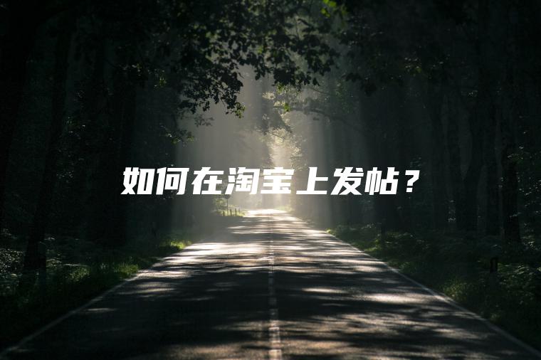 如何在淘宝上发帖？