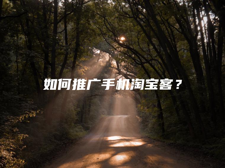 如何推广手机淘宝客？