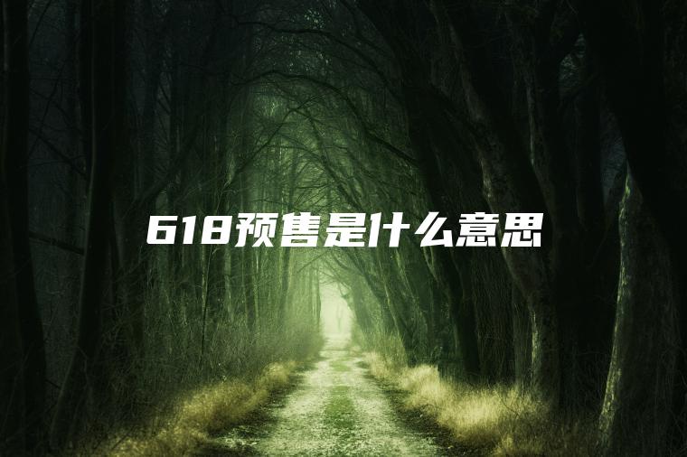 618预售是什么意思