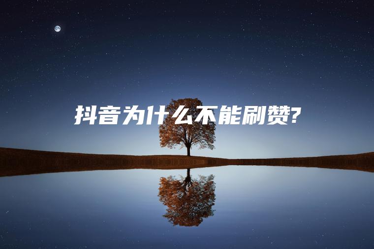 抖音为什么不能刷赞?